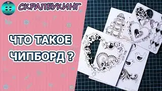 Что такое чипборд для скрапбукинга? Скрапбукинг для новичков.  Декор для скрапбукинга.
