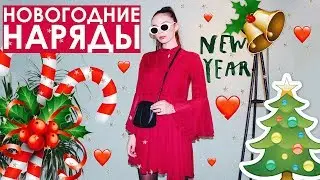 НОВОГОДНИЕ ОБРАЗЫ ♥ ЧТО НАДЕТЬ НА НОВЫЙ ГОД? ♥ НОВОГОДНИЙ ЛУКБУК