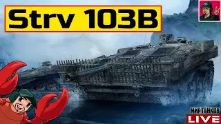 🔥 Strv 103B ● ЧЕЛЛЕНДЖ - ОТМЕТКИ ИЛИ СТРИМ НА АРТЕ (Ч1) 😂 Мир Танков