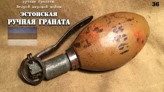 Эстонская ручная граната ВМВ | Estonian hand grenade