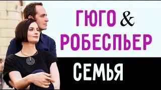 Гюго и Робеспьер. Семья. Клубная встреча 