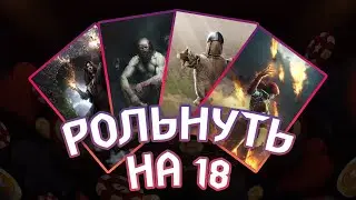 РОЛЬНУТЬ НА 18