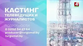 Телерадиокомпания «Гомель» объявляет кастинг телеведущих и журналистов