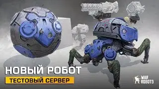 War Robots Новый робот: Skyros КОЛОБОК