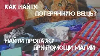 Как найти потерянную вещь? Как найти пропажу при помощи магии? Поиск. Заговор. Ритуал.