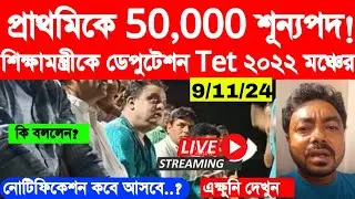 💥 প্রাথমিকে ৫০০০০ শূন্যপদের জন্য শিক্ষামন্ত্রীকে ডেপুটেশন বাঁকুড়ায় | primary Tet|ssc slst | DA