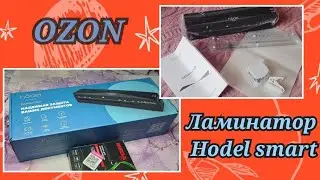 Ламинатор Hodel smart c Ozon. Тестирую по полной😉😄👍