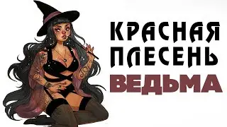 Красная Плесень - Ведьма | Лучшие песни @kr.plesen