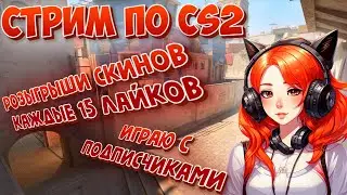 Стрим CS2! Девушка играет с подписчиками в Faceit в кс2! Розыгрыши скинов!