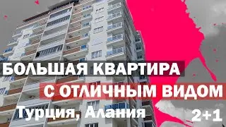 СУПЕР КЛАССНАЯ квартира в Алании 