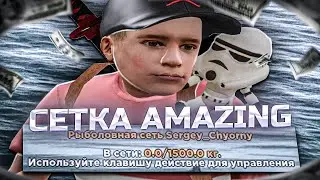 РЫБОЛОВНАЯ СЕТЬ ***AMAZING*** - ЛУЧШИЙ СПОСОБ ЗАРАБОТКА на AMAZING RUSSIA! ( амазинг рп )