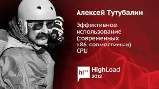 Эффективное использование современных x86 совместимых CPU / Алексей Тутубалин (Ашманов и Партнеры)