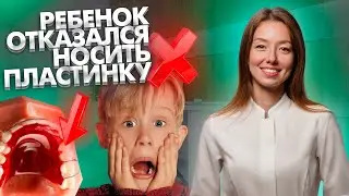 Что делать, если ребенок отказался носить ортодонтическую пластинку?