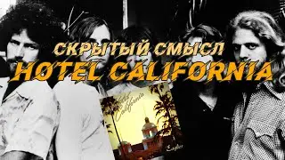 Смысл песни и история создания “Hotel California” – Eagles