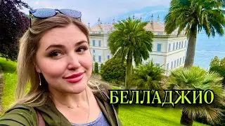 ИТАЛИЯ:озеро Комо|Белладжио что посмотреть?