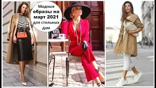 МОДНЫЕ ОБРАЗЫ НА МАРТ 2021 ДЛЯ РОСКОШНЫХ И КРАСИВЫХ ДАМ