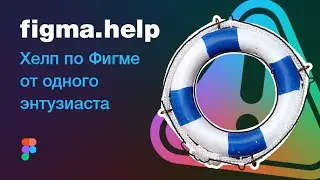 figma.help — хелп по Фигме (видео, заметки, faq) от одного энтузиаста