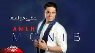 Amer Mounib - Hazi Men El Sama | عامر منيب - حظي من السما