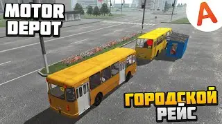 Городской Рейс на ЛиАЗ-677 - Motor Depot (мобильные игры)
