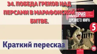 34. Победа греков над персами в Марафонской битве.  История 5 класс - Вигасин. Краткий пересказ.