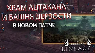 ПЕРВЫЙ ВЗГЛЯД НА ПАТЧ AZTACAN`S TEMPLE lineage 2 eesence