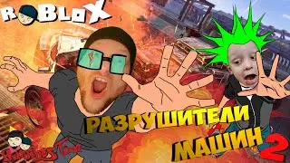 СИМУЛЯТОР РАЗРУШЕНИЯ / КРУШЕНИЯ машин роблокс. cur crushers 2 roblox