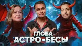 Тамара Глоба vs Павел Глоба | Несбывшиеся предсказания астрологов