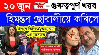 Assamese News Today/20 June 2023/Assamese Big Breaking NewsAssam Flood/Himanta Biswa Sarma Daughter