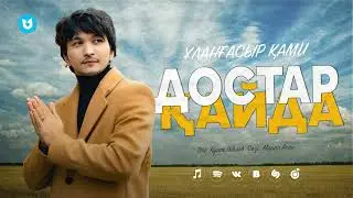 Ұланғасыр Қами - Достар қайда
