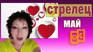 ♐ Стрелец Любовь💔 Май 2021🌼