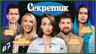 Секретик #7 | Варнава, Усачев, Искандарова, Мезенцев, Гоген Солнцев