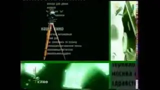 Основная заставка НТВ+ наше кино