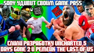 СЛИЛИ РАЗРАБОТКУ Uncharted 5, Days Gone 2 И РЕМЕЙК The Last of Us. Sony готовит ответ Game Pass