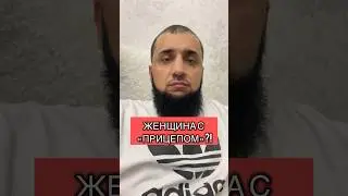 Женщина с прицепом! Шамиль Зурпуканов