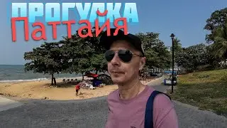 Паттайя. Таиланд. Прогулка.