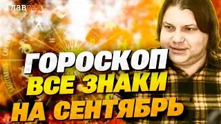 Гороскоп на сентябрь-2024 для всех знаков от Влада Росса: кого в начале осени ждёт удача