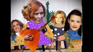 Секс в большом городе частушки (Миранда) ТВ-3 промо