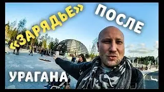 ОБЗОР ПАРКА «ЗАРЯДЬЕ» ПОСЛЕ УРАГАНА «КАТЯ».