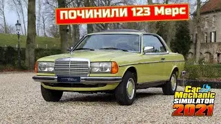 СДЕЛАЛИ МЕРС В ИДЕАЛ- Ну или почти в идеал)  | Car Mechanic Simulator 2021 |  Car Mechanic Simulator