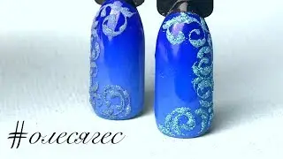 Синий ГРАДИЕНТ из одного цвета/Вензеля/акриловый пудра/блестки