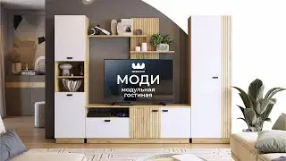 Модульная гостиная Моди / Мини-стенка, гостиная, шкафная группа Моди / Собери стильную гостиную!