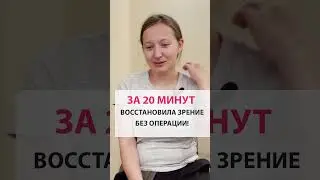 Восстановила зрение за 20 минут без операции!  