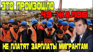 Это произошло! Не платят зарплаты мигрантам в России! Новости Таджикистана сегодня!