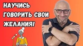 Сатья дас —  Научись говорить свои желания!