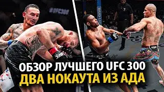 ЧТО ЭТО БЫЛО? ОБЗОР UFC 300 Алекс Перейра. Джамал Хилл. Макс Холлоуэй. Гейджи. Царукян. Оливейра.