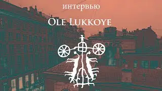 ТРАНСцендентные сны Ole Lukkoye | Борис Бардаш о жизни, музыке и Ленинградском рок-клубе