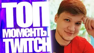 Топ Моменты с Twitch | S1mple Начал Стримить Дота 2 | Признание от Lil