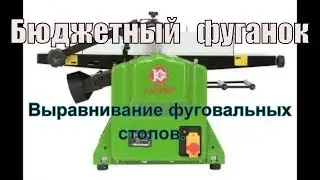 Бюджетный фуганок.Выравнивание столов на примере Калибр ССР-1600