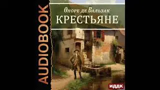 2003728 Аудиокнига. Бальзак Оноре де "Крестьяне"
