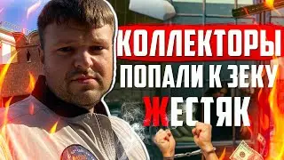 Коллекторы нарвались на ЗЕКА и Ахренели. Как не платить кредит